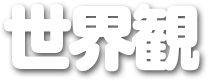 世界観