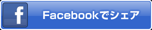 Facebookでシェア