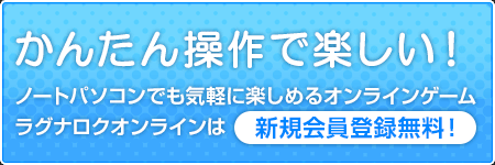 かんたん操作で楽しい！ノートパソコンでも気軽に楽しめるオンラインゲーム ラグナロクオンラインは新規会員登録無料！