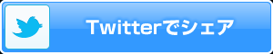 twitterでシェア
