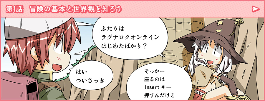 第1話　冒険の基本と世界観を知ろう