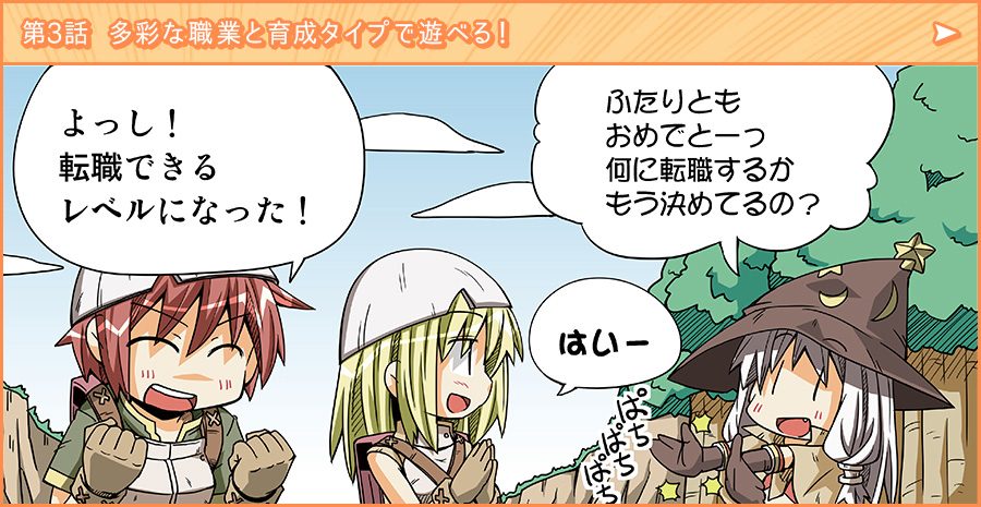 第3話　多彩な職業と育成タイプで遊べる！