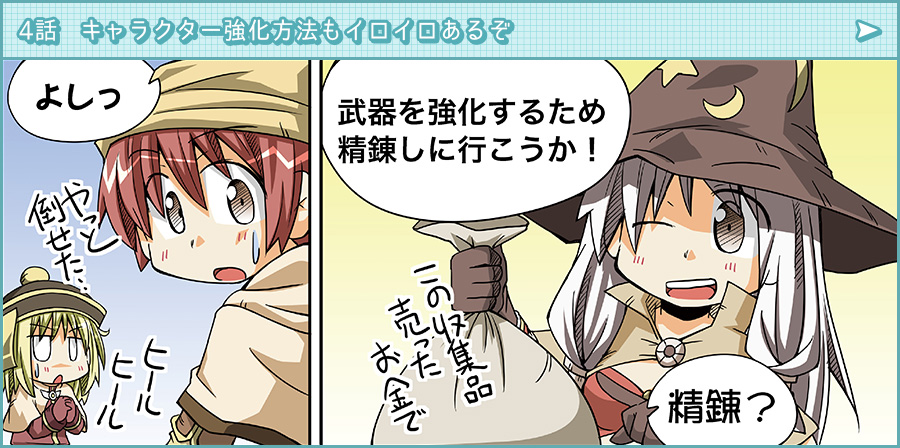 第4話　キャラクター強化方法もイロイロあるぞ