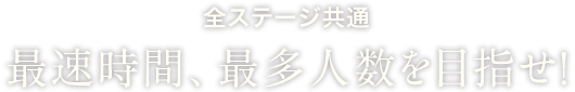 全ステージ共通最速時間、最多人数を目指せ！