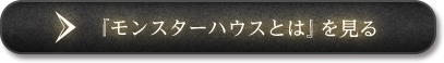 「モンスターハウスとは」を見る