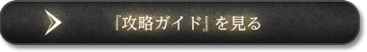 「攻略ガイド」を見る