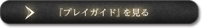 「プレイガイド」を見る