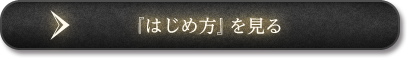「はじめ方」を見る
