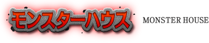 モンスターハウス