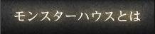 モンスターハウスとは