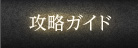 攻略ガイド