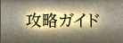 攻略ガイド