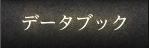 データブック