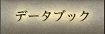 データブック