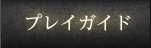 プレイガイド