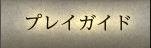 プレイガイド