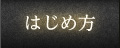 はじめ方
