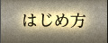 はじめ方