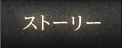 ストーリー