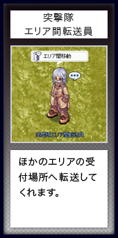 突撃隊エリア間転送員