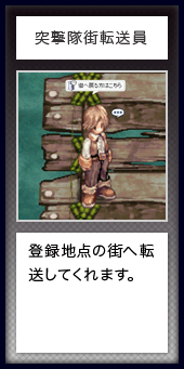 突撃隊街転送員