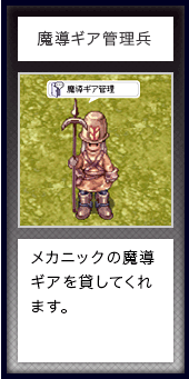 魔導ギア管理兵
