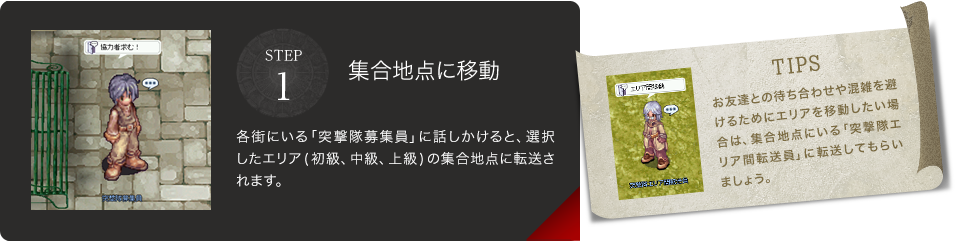 STEP1　集合地点に移動