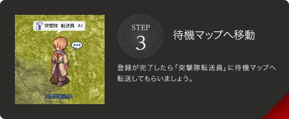 STEP3　待機マップへ移動