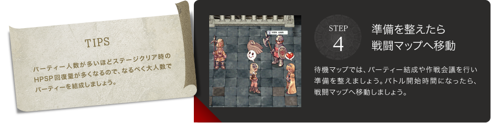 STEP4　準備を整えたら戦闘マップへ移動