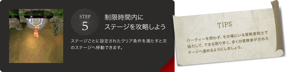 STEP5　制限時間内にステージを攻略しよう