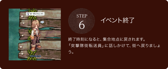 STEP6　イベント終了