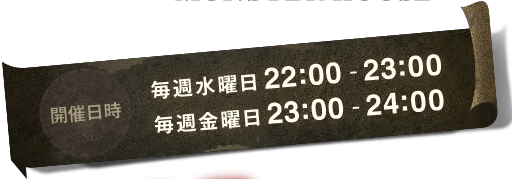 開催日時 毎週水曜日22:00-23:00 毎週金曜日23:00-24:00