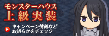 モンスターハウス上級実装