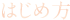 はじめ方