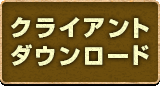 クライアントダウンロード