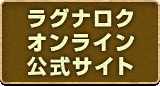 ラグナロクオンライン公式サイトへ
