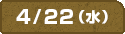 4/22(水)