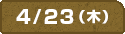 4/23(木)