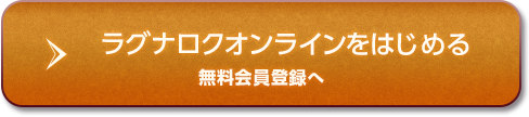 ラグナロクオンラインをはじめる 無料会員登録へ