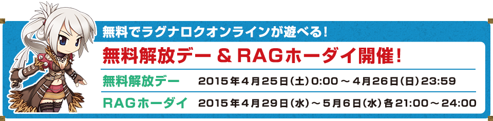 無料解放デー& RAGホーダイ開催！