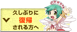 久しぶりに復帰される方へ