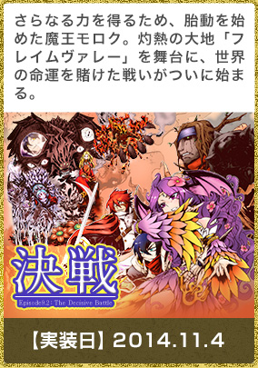 さらなる力を得るため、胎動を始めた魔王モロク。灼熱の大地「フレイムヴァレー」を舞台に、世界の命運を賭けた戦いがついに始まる。