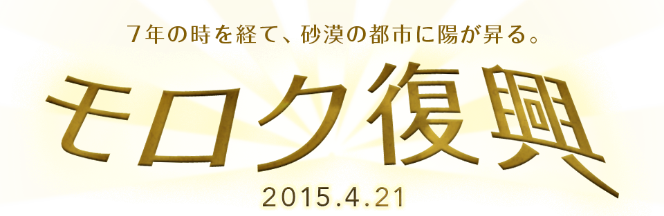 モロク復興特設サイト