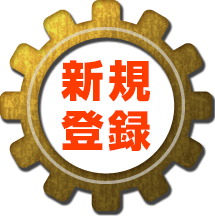 新規登録