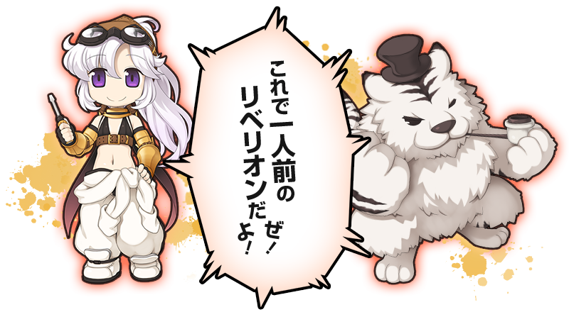 これで一人前のリベリオン