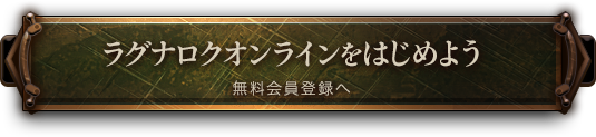 ラグナロクオンラインをはじめよう　無料会員登録へ