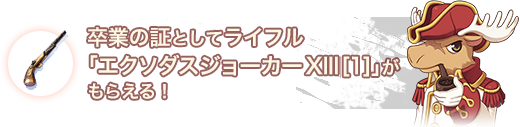 卒業の証として卒業の証として、ライフル「エクソダスジョーカーXIII[0]」がもらえる！
