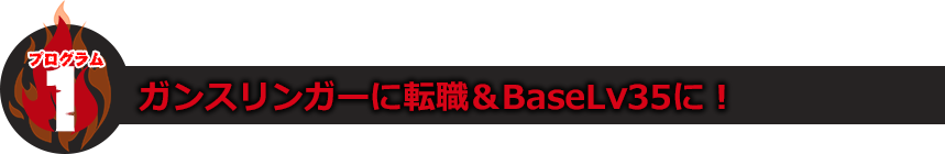 プログラム1：ガンスリンガーに転職＆BaseLv35に！