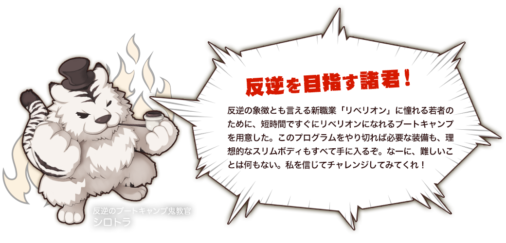 反逆を目指す諸君！