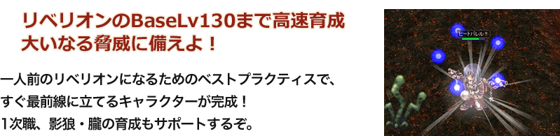 リベリオンのBaseLv130まで高速育成 大いなる脅威に備えよ！